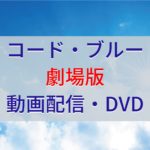 コード ブルーの映画 劇場版 の名言まとめ 藍沢 白石 緋山からその他の人物まで