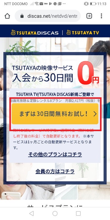 TSUTAYA-TV-DISCAS-登録１