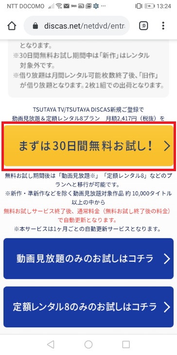 TSUTAYA-TV-DISCAS-登録２