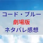 コード・ブルー劇場版ネタバレ感想-150x150
