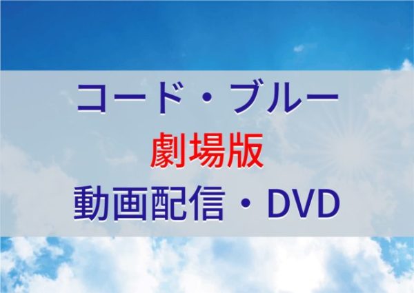 コード・ブルー劇場版動画配信・DVD-e1576625674330