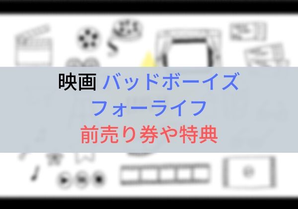 映画 バッドボーイズ フォーライフ の前売り券ムビチケの発売日 特典やコンビニ