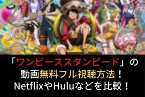 ワンピース スタンピード Hulu