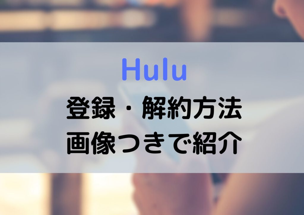 Huluのスマホでの無料登録と解約 退会 の方法を画像つきで紹介 よくある質問もチェック