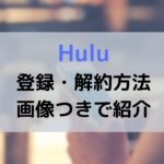 Hulu-登録-解約-150x150