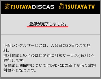 Tsutaya Discas Tvのスマホでの無料登録と解約 退会 の方法を丁寧に紹介 よくある質問も