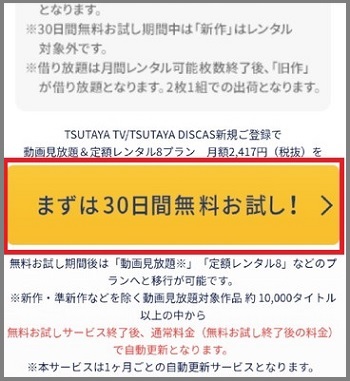 TSUTAYA-TV-DISCAS登録2b