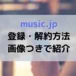 music.jp登録解約-150x150