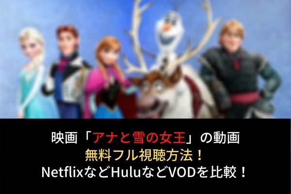 アナと雪の女王の動画無料フル視聴 字幕 吹替 はコチラ Netflix Pandora