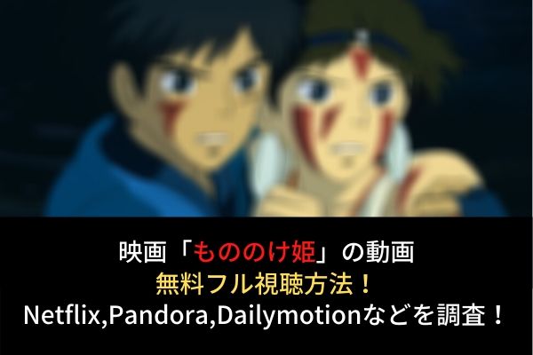 もののけ姫 フル動画を無料視聴する方法 Netflix Dailymotion Pandoraでの配信は