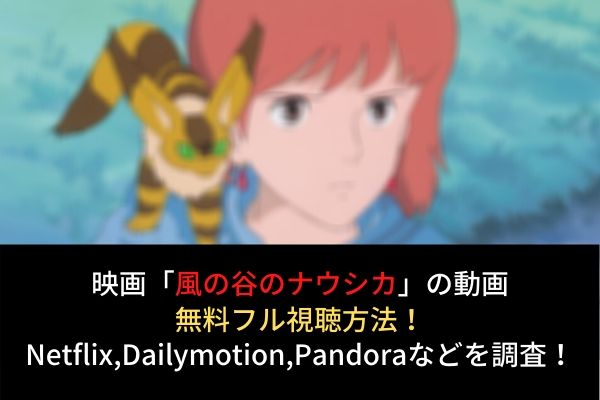 風の谷のナウシカ フル動画を無料視聴する方法はレンタル Netflixで配信 Dailymotion Pandoraも調査