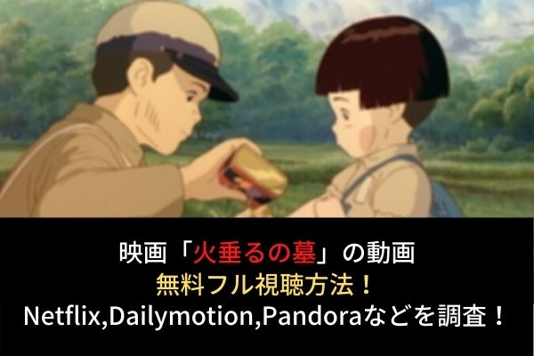 火垂るの墓 フル動画を無料視聴する方法 Netflix Dailymotion Pandoraでの配信