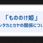 もののけ姫 アシタカとサンのその後の関係は 干し肉口移しキスやラストのシーンについて