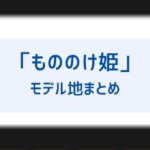 もののけ姫のモデルの土地一覧 場所は白神山地と屋久島以外に長野や島根にも