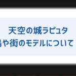 パズーはシータとその後どうなる そもそもお互い好きなの 大人になって結婚する可能性についても