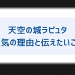 パズーはシータとその後どうなる そもそもお互い好きなの 大人になって結婚する可能性についても