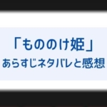 映画 もののけ姫 のあらすじネタバレと結末 評価感想や口コミも