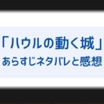 ハウルの動く城はつまらないしよくわからない 伝えたいことを解説 その後続編についても