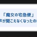 魔女の宅急便でジジの声が聞こえなくなった理由は その後も喋れない 彼女 白猫 の名前や関係も気になる