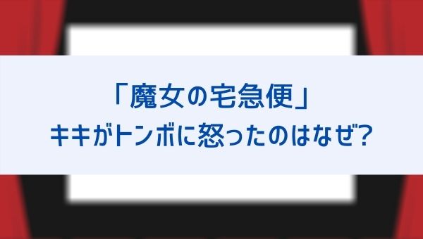 魔女の宅急便でキキはなぜトンボに怒って嫉妬した その後の関係