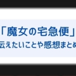 魔女の宅急便でジジの声が聞こえなくなった理由は その後も喋れない 彼女 白猫 の名前や関係も気になる