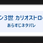 カリオストロの城のあらすじネタバレからエンディングまで ラストシーンのセリフやその後続編についても