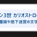 カリオストロの城の感想はつまらない 面白い 魅力やなぜ人気かを解説 宮崎駿やジブリの関わりも