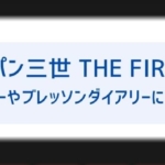 ルパン三世 The Firstのレティシアはかわいいけど広瀬すずの演技が下手 他のキャストと声優の評判も