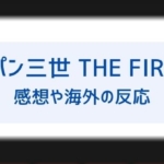 ルパン三世 The Firstの感想はつまらない 面白い 海外の反応やオマージュも紹介