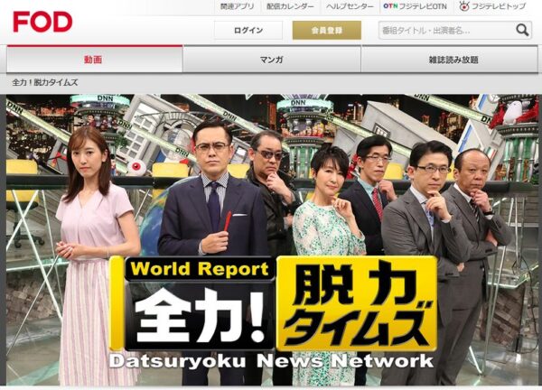 公式 脱力タイムズの見逃し動画を無料フル視聴する方法 面白かった神回や再放送情報も