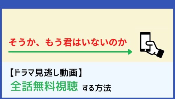 そうか もう君はいないのかの動画を1話 最終話まで全話無料視聴できる配信サイトまとめ 再放送情報も