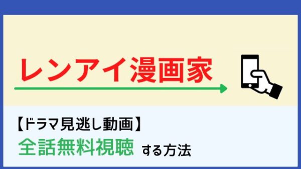 レンアイ漫画家の見逃し配信動画を無料で1話から最終回まで全話フル視聴する方法 再放送情報も