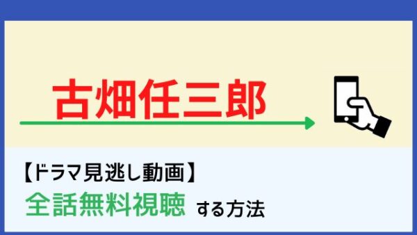 古畑任三郎の動画を無料で1話から最終回まで全話フル視聴する方法 配信サイト一覧と再放送情報も