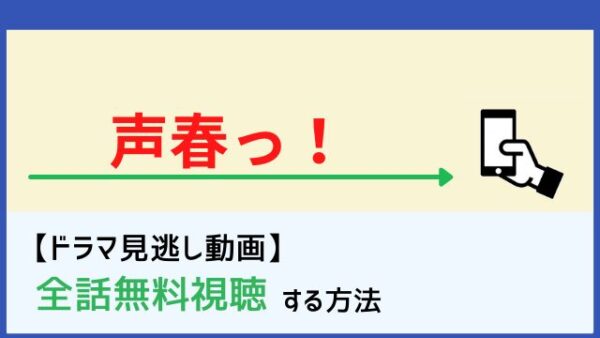 声春っ の見逃し配信動画を無料で1話から最終回まで全話フル視聴する方法 再放送情報も