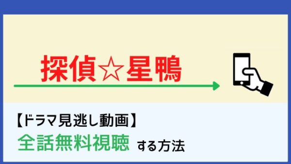 探偵 星鴨の見逃し配信動画を無料で1話から最終回まで全話フル視聴する方法 再放送情報も