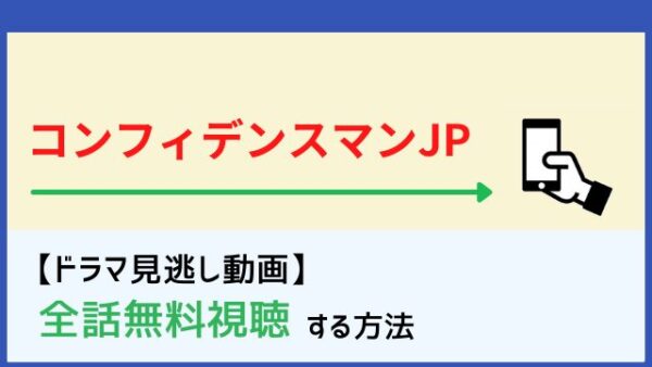 ドラマ コンフィデンスマンjpの動画を無料で1話から最終回まで全話フル視聴する方法 配信サイト一覧と再放送情報も