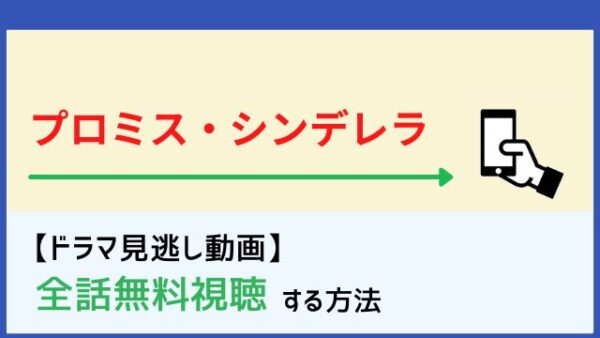 プロミス シンデレラの見逃し配信動画を無料で1話から最終回まで全話フル視聴する方法 再放送情報も