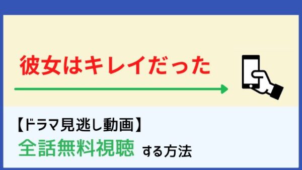 彼女はキレイだった 日本版 の見逃し配信動画を無料で1話から最終回まで全話フル視聴する方法 再放送情報も