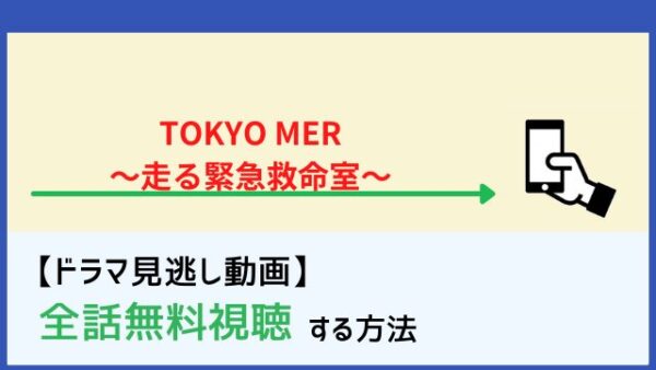 Tokyo Mer 走る緊急救命室 の見逃し配信動画を無料で1話から最終回まで全話フル視聴する方法 再放送情報も