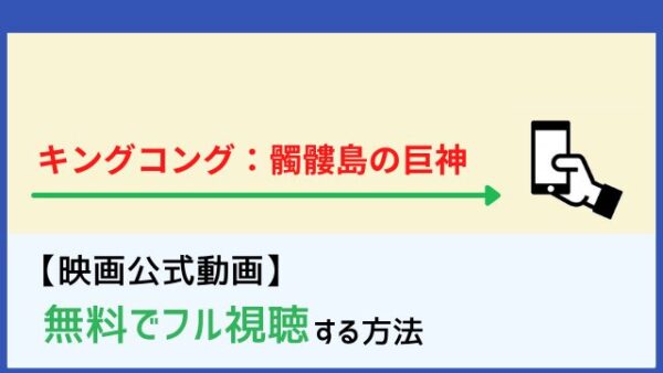 キングコング 髑髏島の巨神の動画をフルで無料視聴する方法 Netflixで配信 Dailymotion パンドラも確認