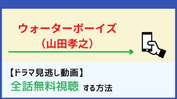 ドラマ ウォーターボーイズ 山田孝之 の動画を1話 最終話まで全話無料視聴できる配信サイトまとめ