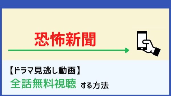 恐怖新聞 ドラマ の動画を1話 最終話まで全話無料視聴できる配信サイトまとめ 再放送情報も