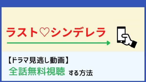 ラスト シンデレラの動画を1話 最終話まで全話無料視聴できる配信サイトまとめ 再放送情報も