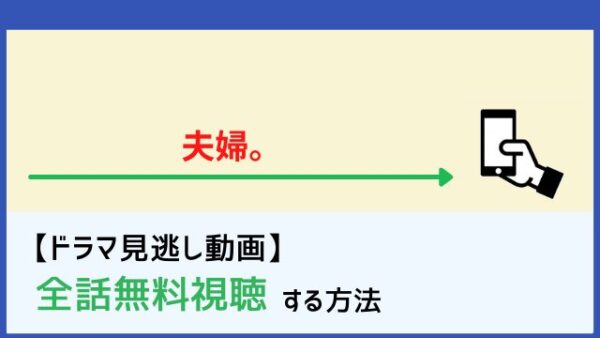 夫婦 ドラマ の動画を1話 最終話まで全話無料視聴できる配信サイトまとめ 再放送情報も 田村正和出演