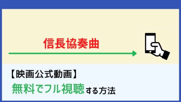 映画 信長協奏曲 の動画をフルで無料視聴する方法 Netflixで配信 Dailymotion パンドラも確認