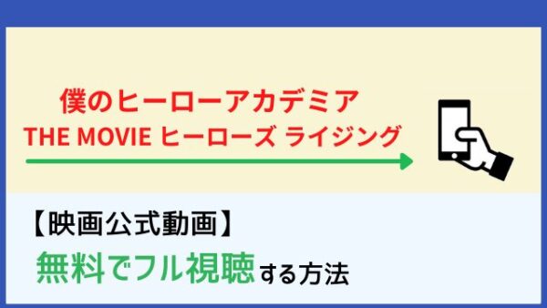 映画 僕のヒーローアカデミア The Movie ヒーローズ ライジング の動画をフルで無料 視聴する方法 Netflixで配信 Dailymotion パンドラも確認