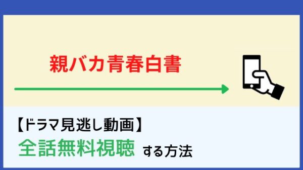 親バカ青春白書の動画を1話 最終話まで全話無料視聴できる配信サイトまとめ 再放送情報も