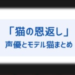 猫の恩返し の声優まとめ 袴田吉彦 バロン 山田孝之 ルーン 大泉洋 国語教師 の評判は