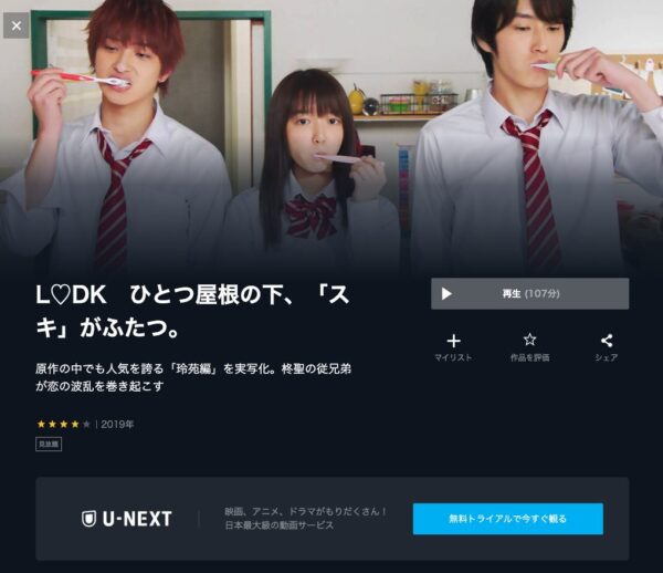 映画 L Dk ひとつ屋根の下 スキがふたつ の動画をフルで無料視聴する方法 Netflixで配信 脱dailymotion パンドラ