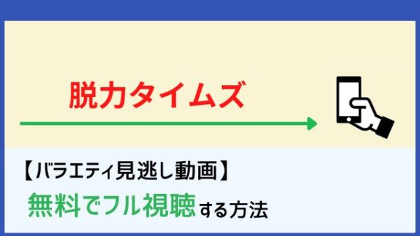 公式 脱力タイムズの見逃し動画を無料フル視聴する方法 面白かった神回や再放送情報も